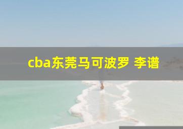 cba东莞马可波罗 李谱